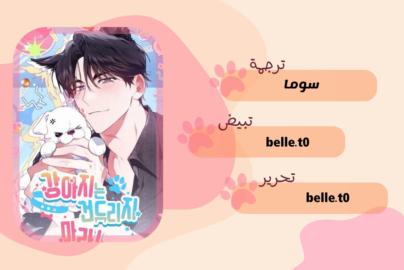 لا تعبث مع الجرو – الفصل 4 page 0
